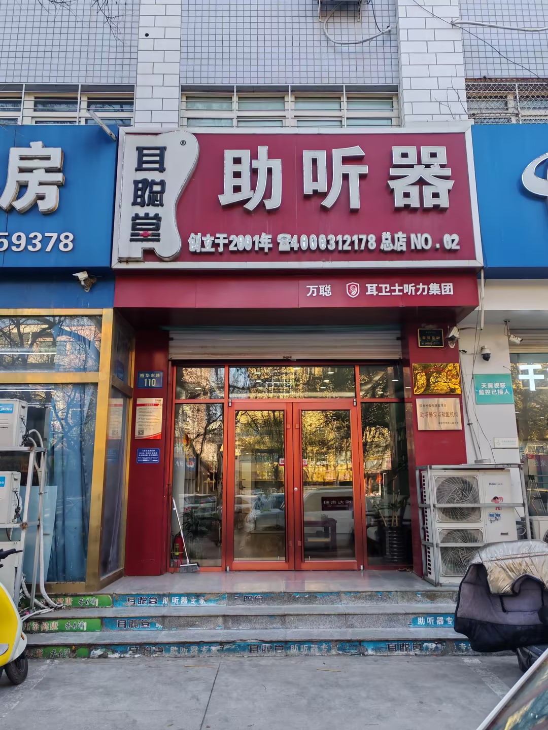 耳卫士耳聪堂助听器（四中店）