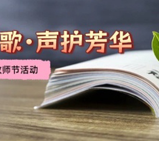师恩如歌·声护芳华｜耳聪堂献礼教师节，致敬每一位引路人
