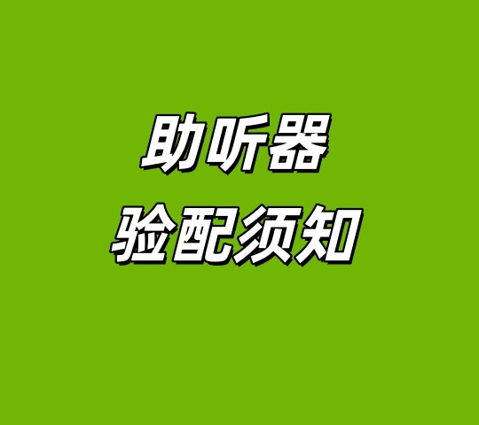 助听器选配须知 