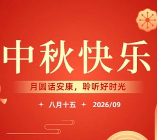 月圆话安康，聆听好时光｜耳聪堂祝您中秋快乐
