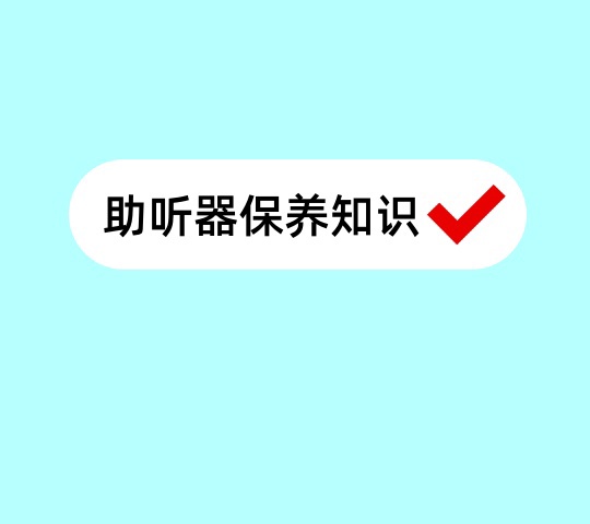 助听器的保养知识