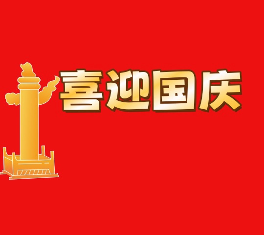 喜迎国庆｜耳聪堂祝祖国山河锦绣，岁岁欢歌