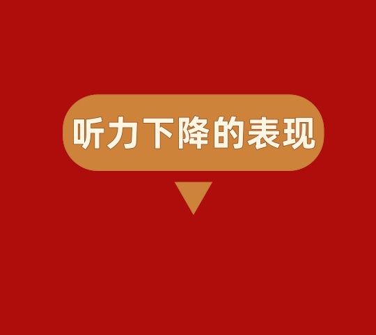 生活中，听力下降的表现有哪些？ 