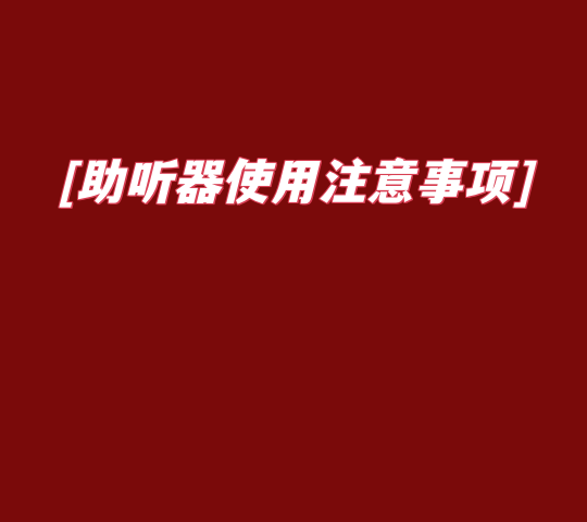 助听器使用注意事项 